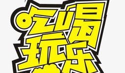 吃瓜娱乐不必较真,娱乐至上，不必较真的人生哲学